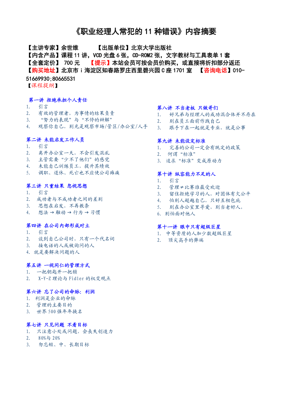 《职业经理人常犯的11种错误》内容摘要.docx_第1页