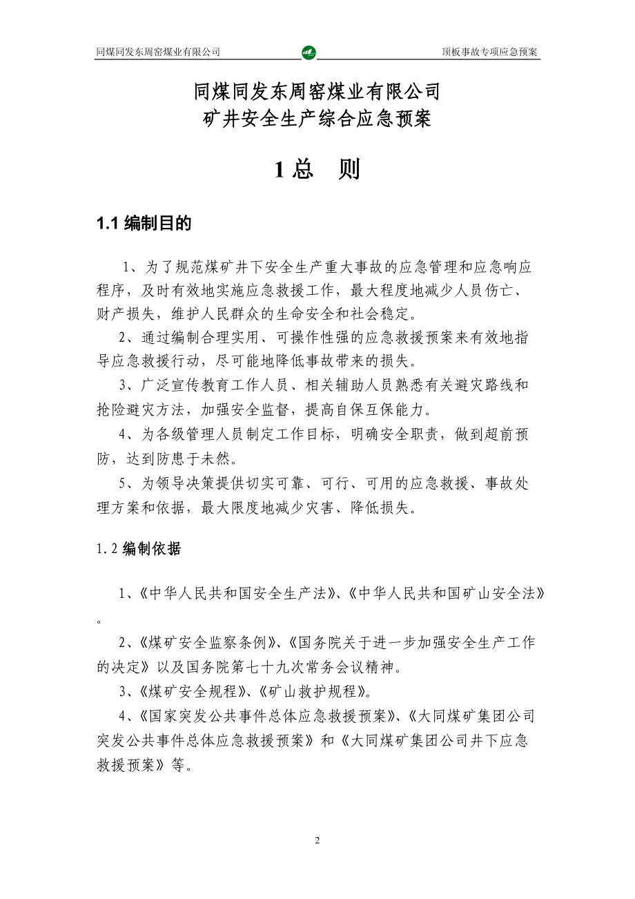 同发公司井下顶板顶板事故应急救援预案.docx_第2页