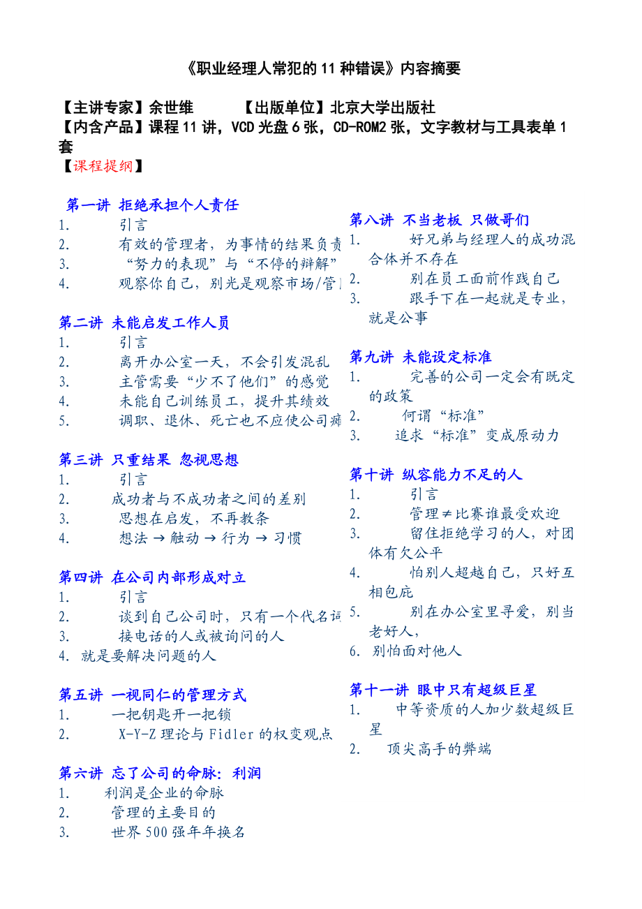 《职业经理人常犯的11种错误》讲义.docx_第1页