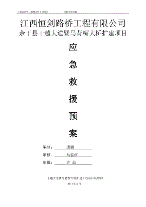 某大桥扩建项目应急救援预案.docx