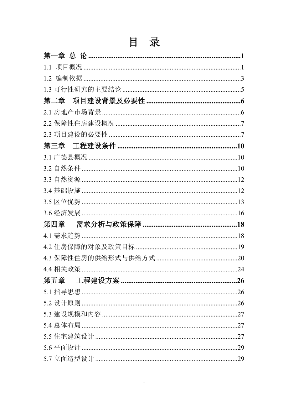 广德县保障房建设项目可研.docx_第1页