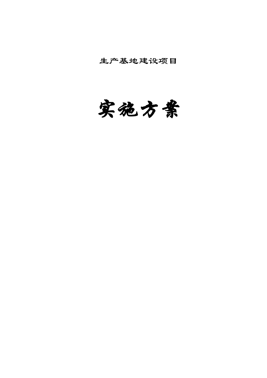 某生产基地建设项目实施方案.docx_第1页