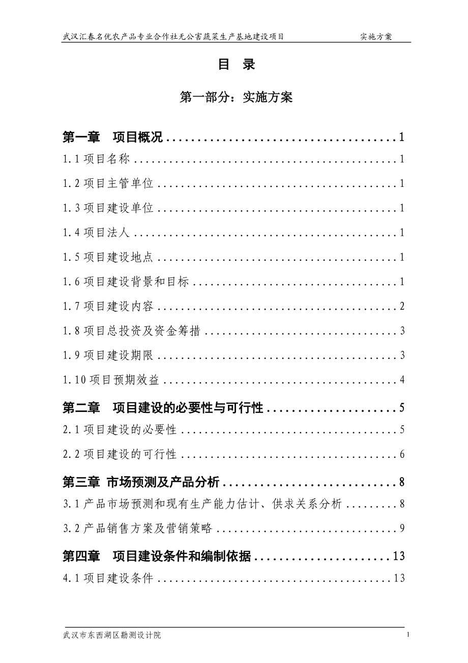 某生产基地建设项目实施方案.docx_第2页