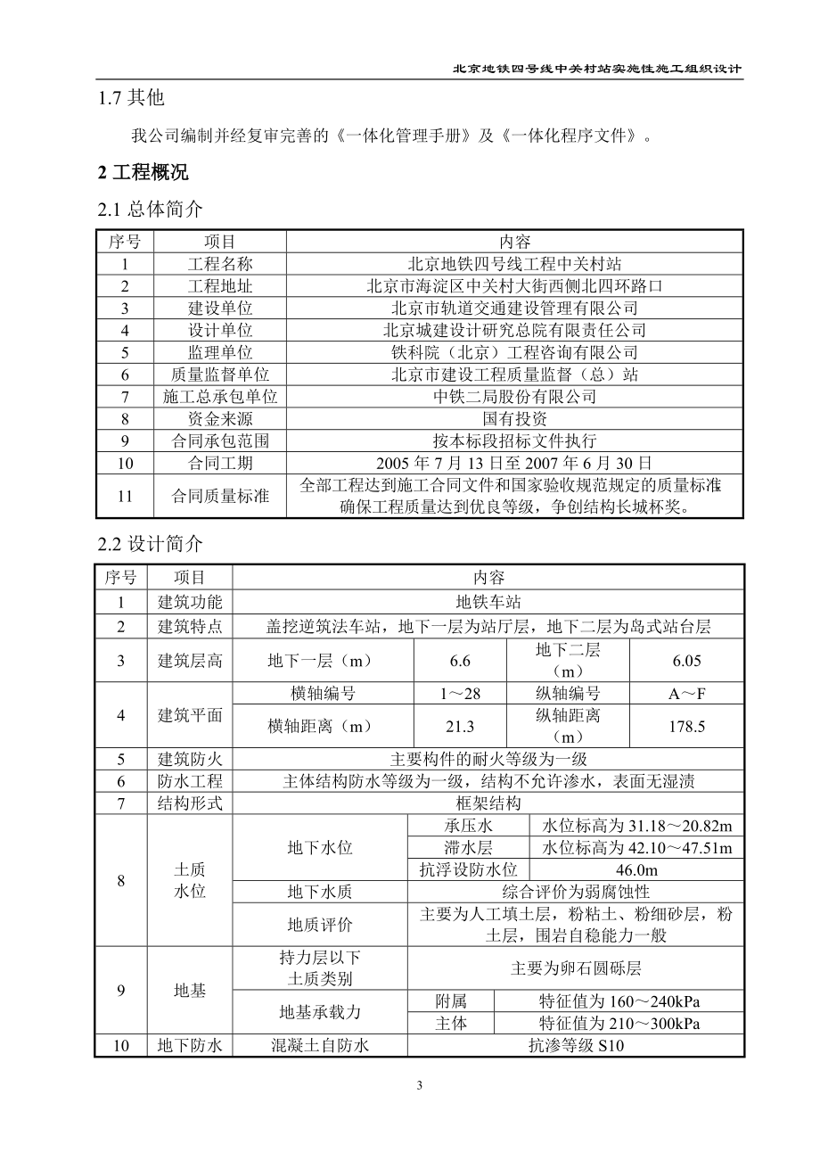 北京地铁实时性施工组织1.docx_第3页