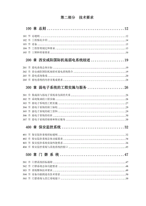 某机场扩建工程航站楼监控及门禁系统招标文件.docx