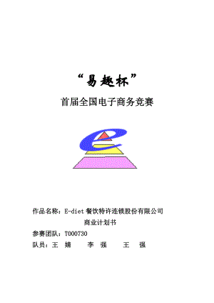 E-diet餐饮特许连锁股份有限公司商业计划书(doc 40).docx