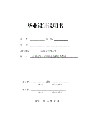 空调房间气流组织数值模拟和优化课程.docx