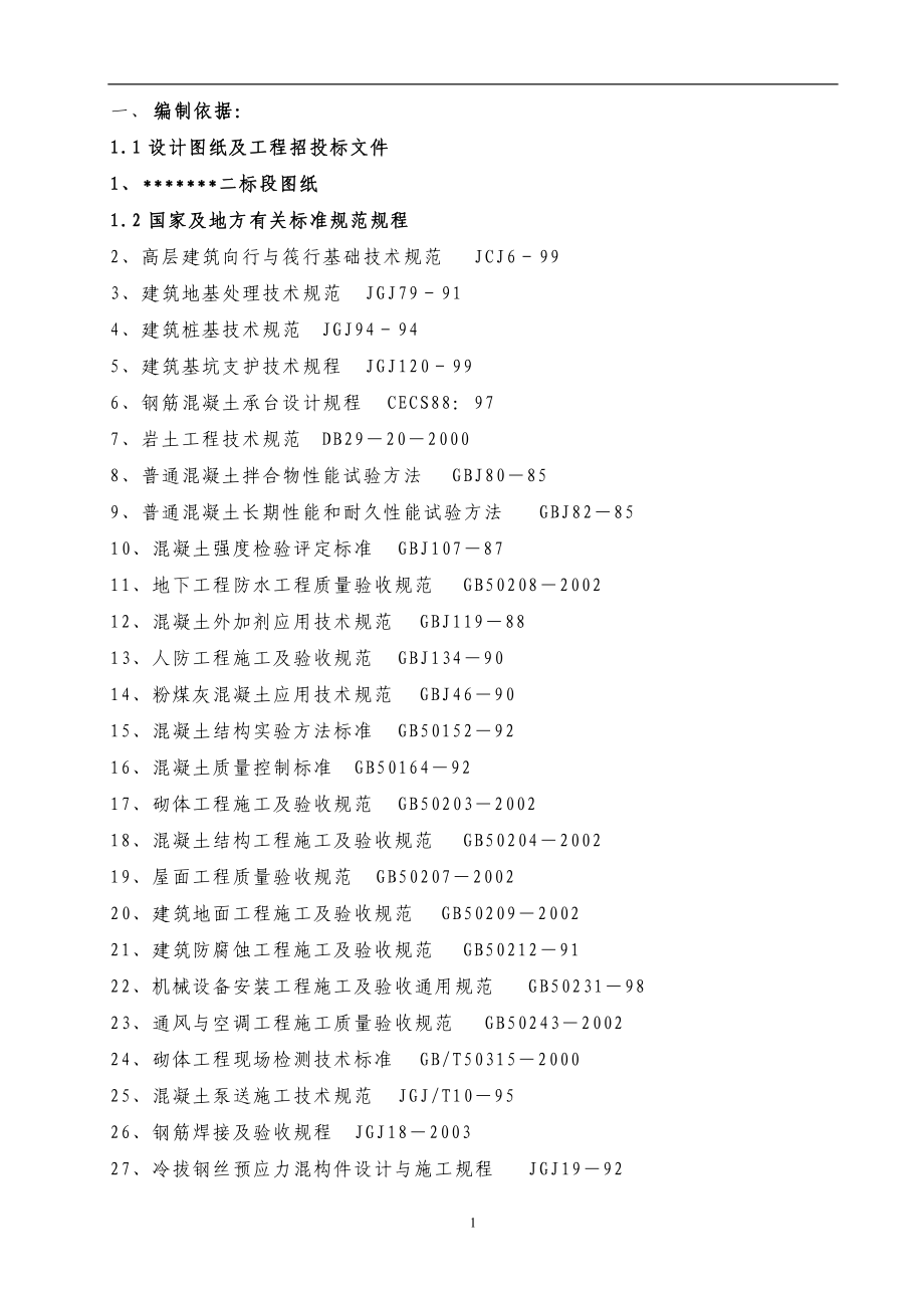 高层建筑投标施工组织设计方案范本(1).docx_第1页