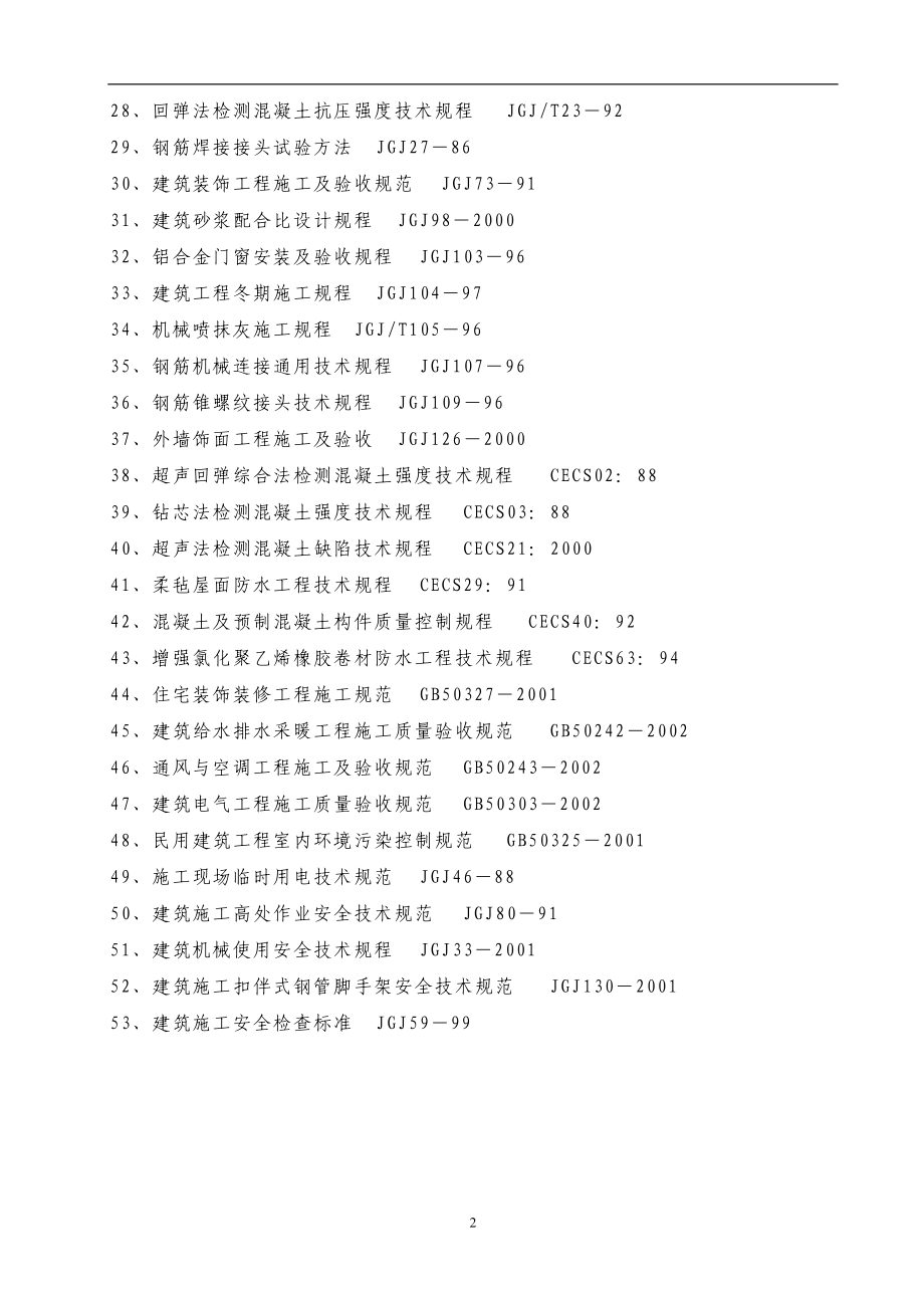 高层建筑投标施工组织设计方案范本(1).docx_第2页