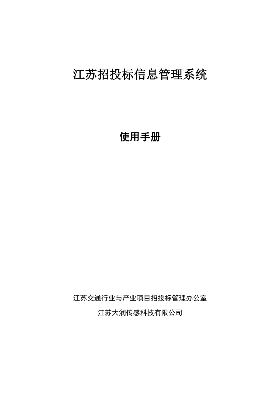 招投标信息管理系统使用手册.docx_第1页