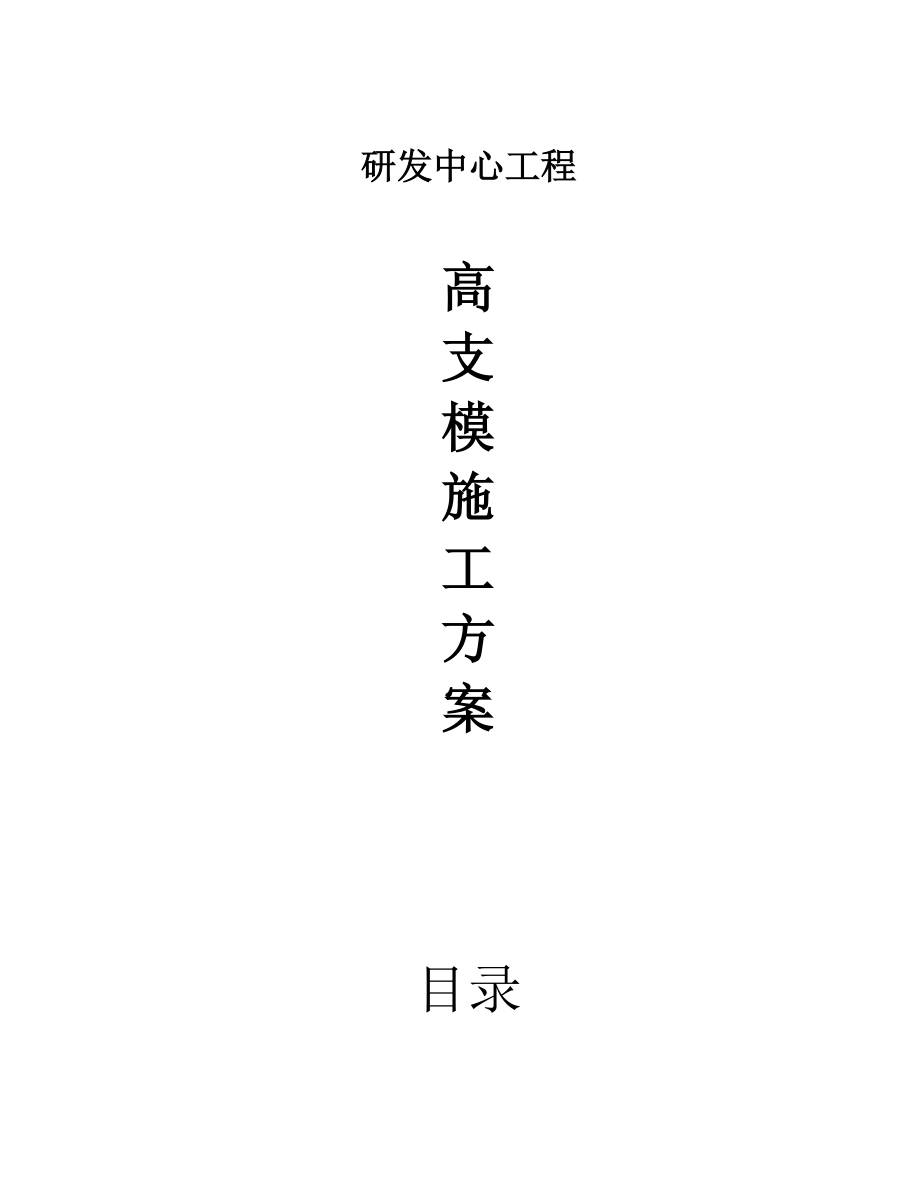 高支模施工组织设计.docx_第1页