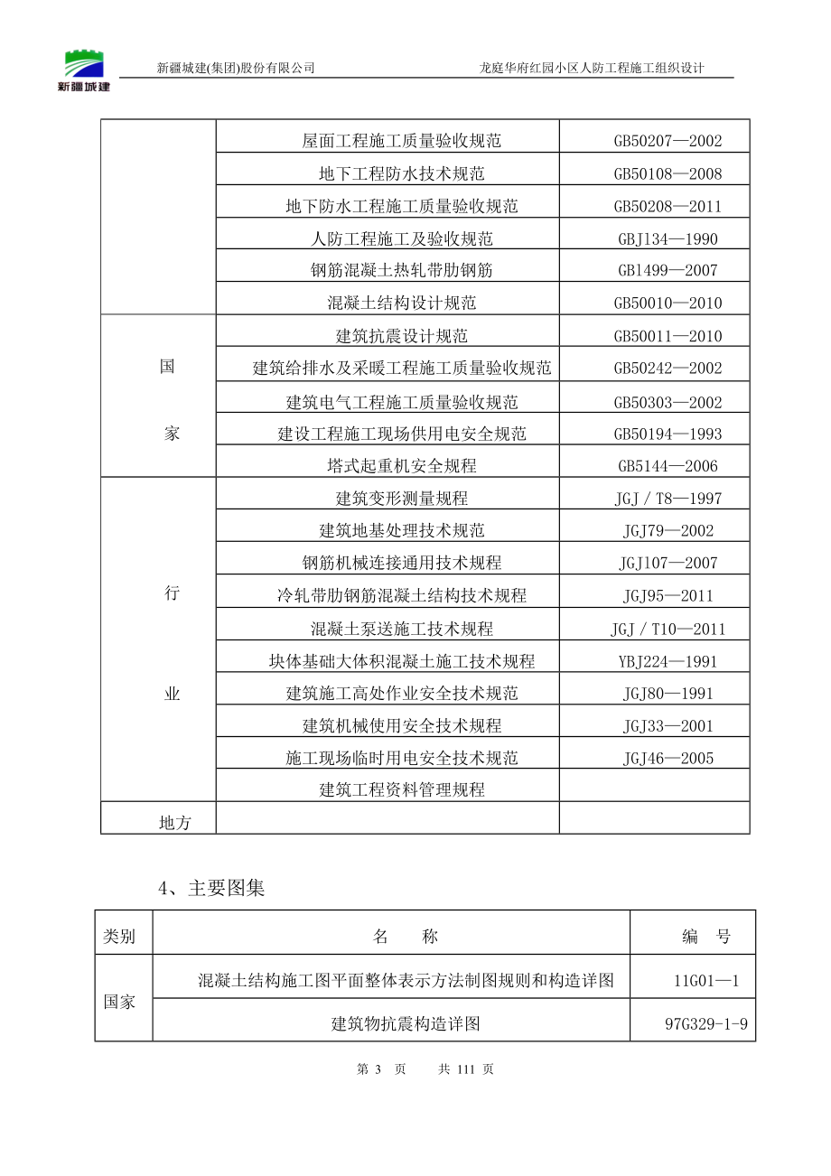 防空地下室施工组织设计概述.docx_第3页