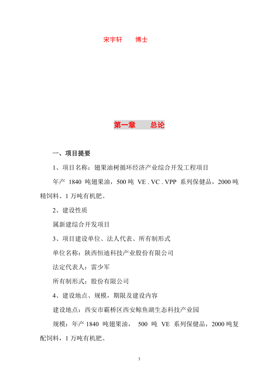 翅果油树循环经济产业综合开发工程项目.docx_第3页