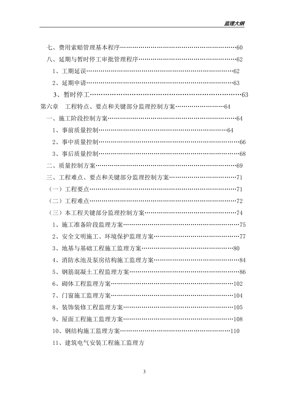 日本物流产业园---监理大纲(DOC295页).doc_第3页