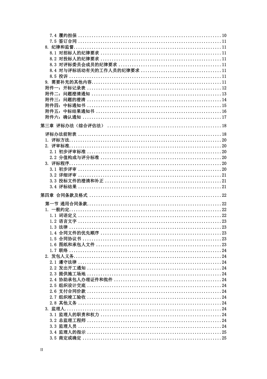 吉林紫鑫禺拙药业净化系统及其照明安装工程招标文件.docx_第3页