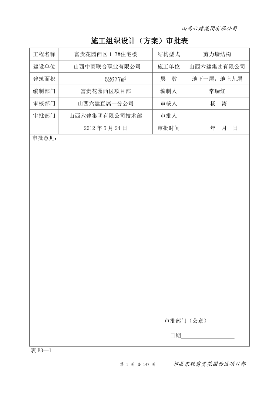 祁县东观富贵花园施工组织设计.docx_第1页