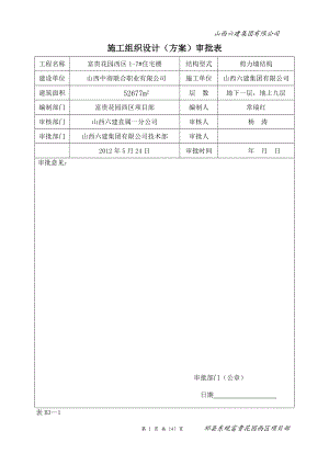 祁县东观富贵花园施工组织设计.docx