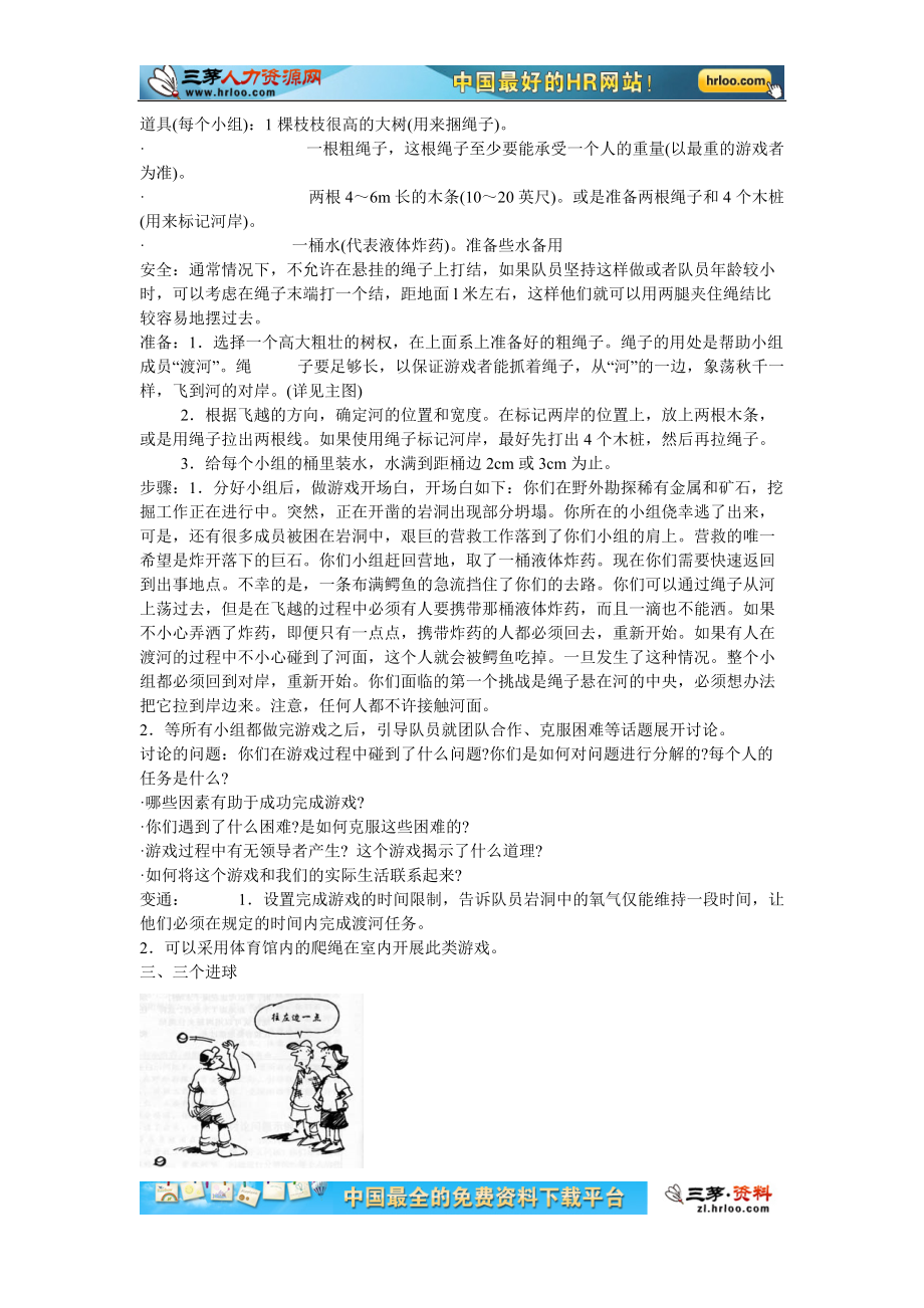 企业团队拓展培训经典游戏大全.docx_第3页