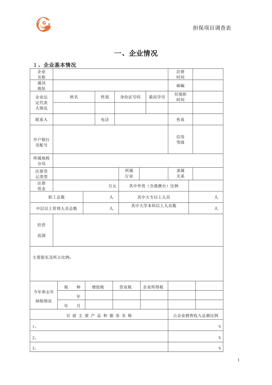 担保项目调查表.docx_第1页