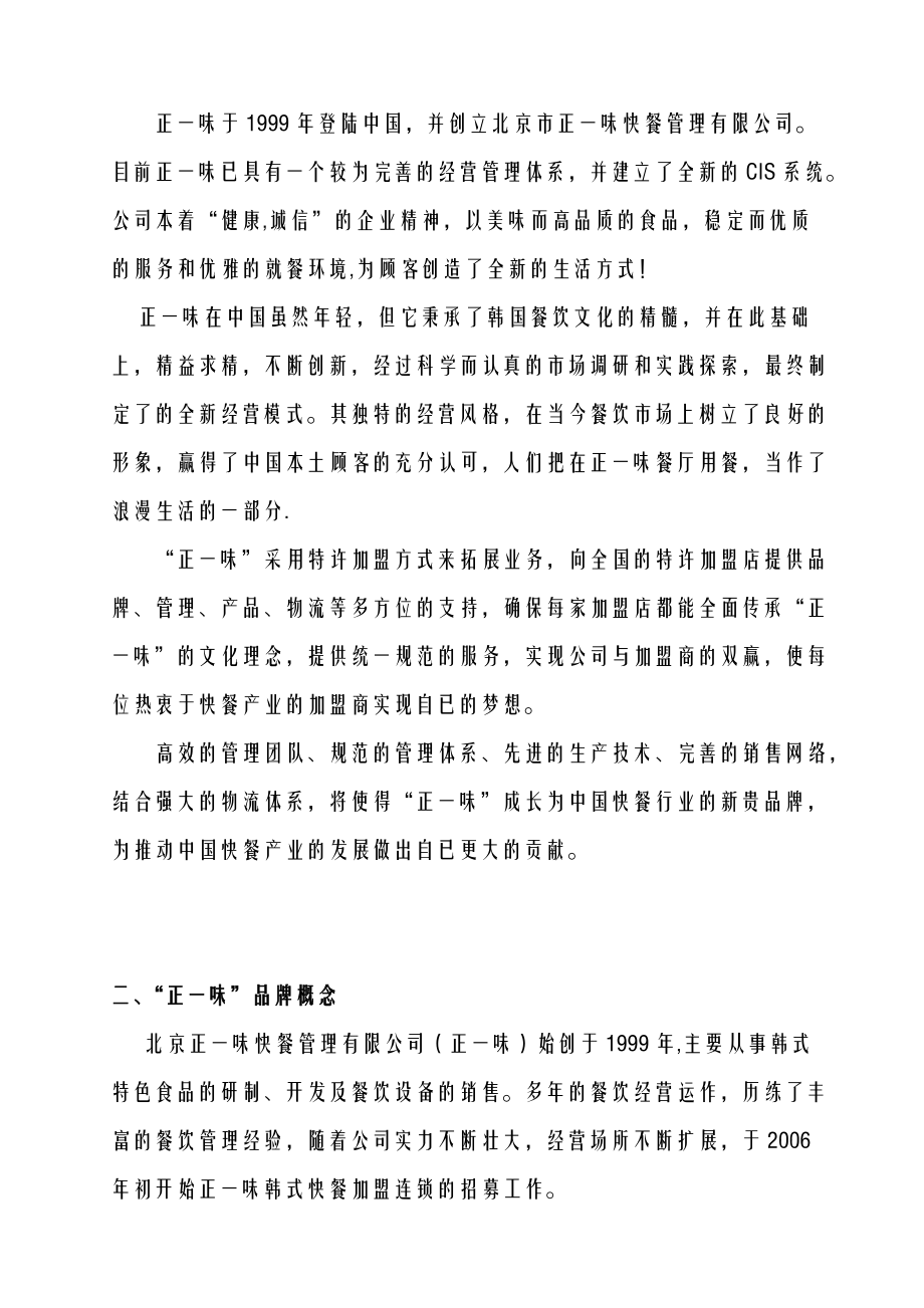 北京正一味快餐连锁特许经营的管理手册.docx_第3页