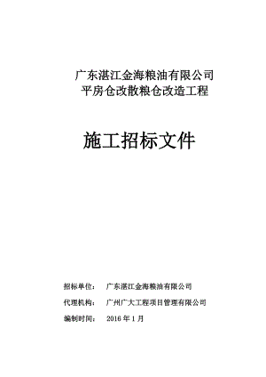 某公司平房仓改散粮仓改造工程施工招标文件.docx