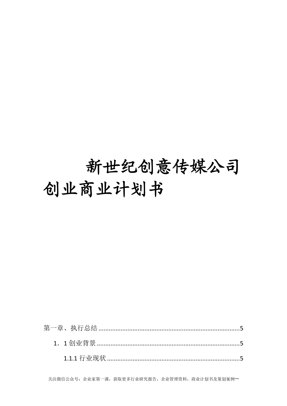 某创意传媒公司创业商业计划书.docx_第1页