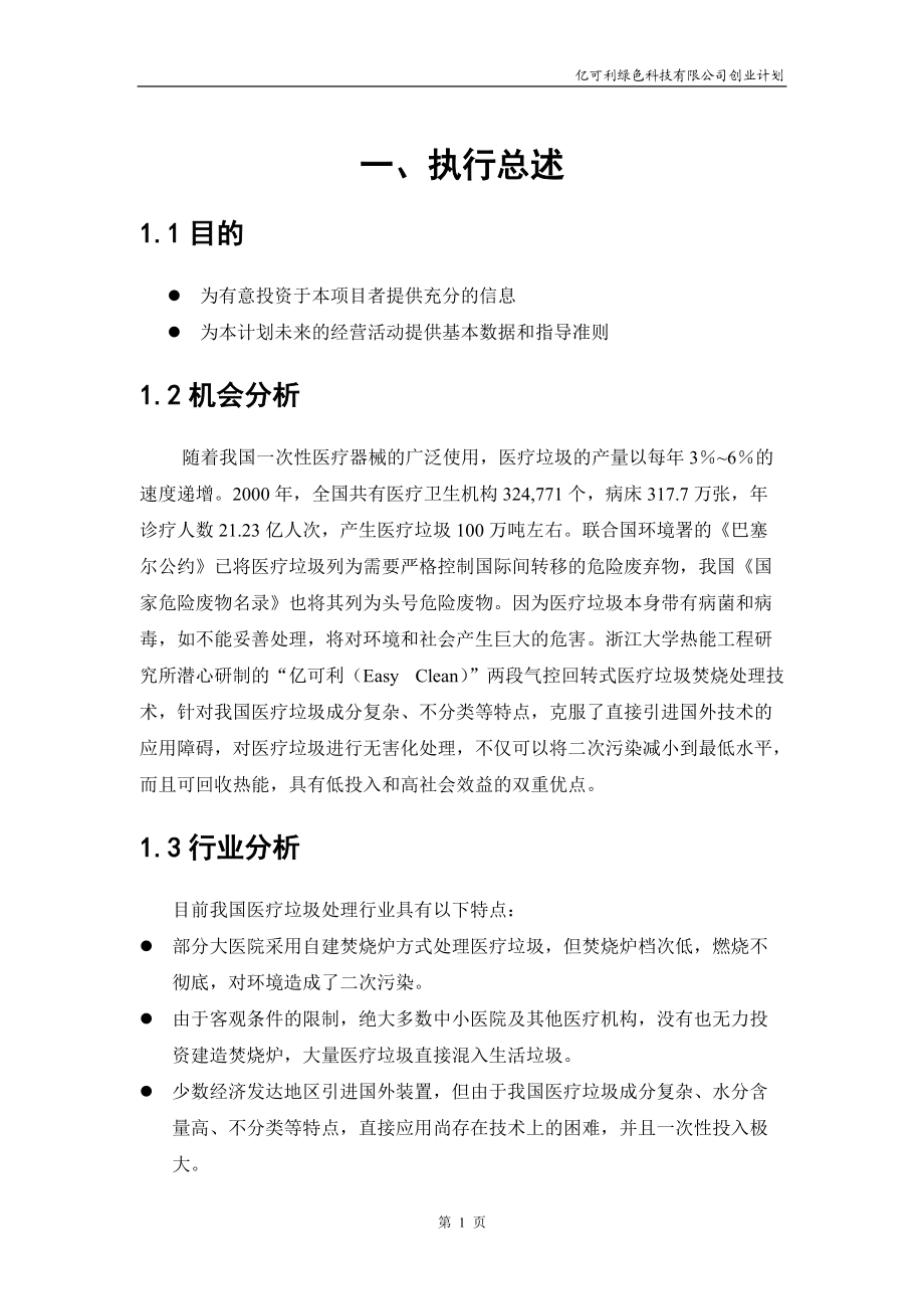 挑战杯创业计划书全国金奖-亿可利绿色科技.docx_第3页