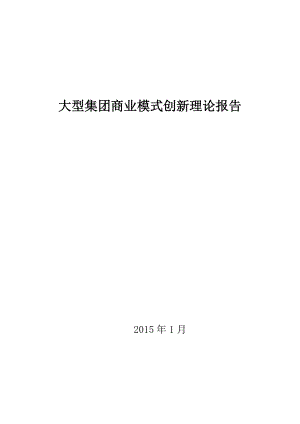 大型集团商业模式创新理论报告.docx