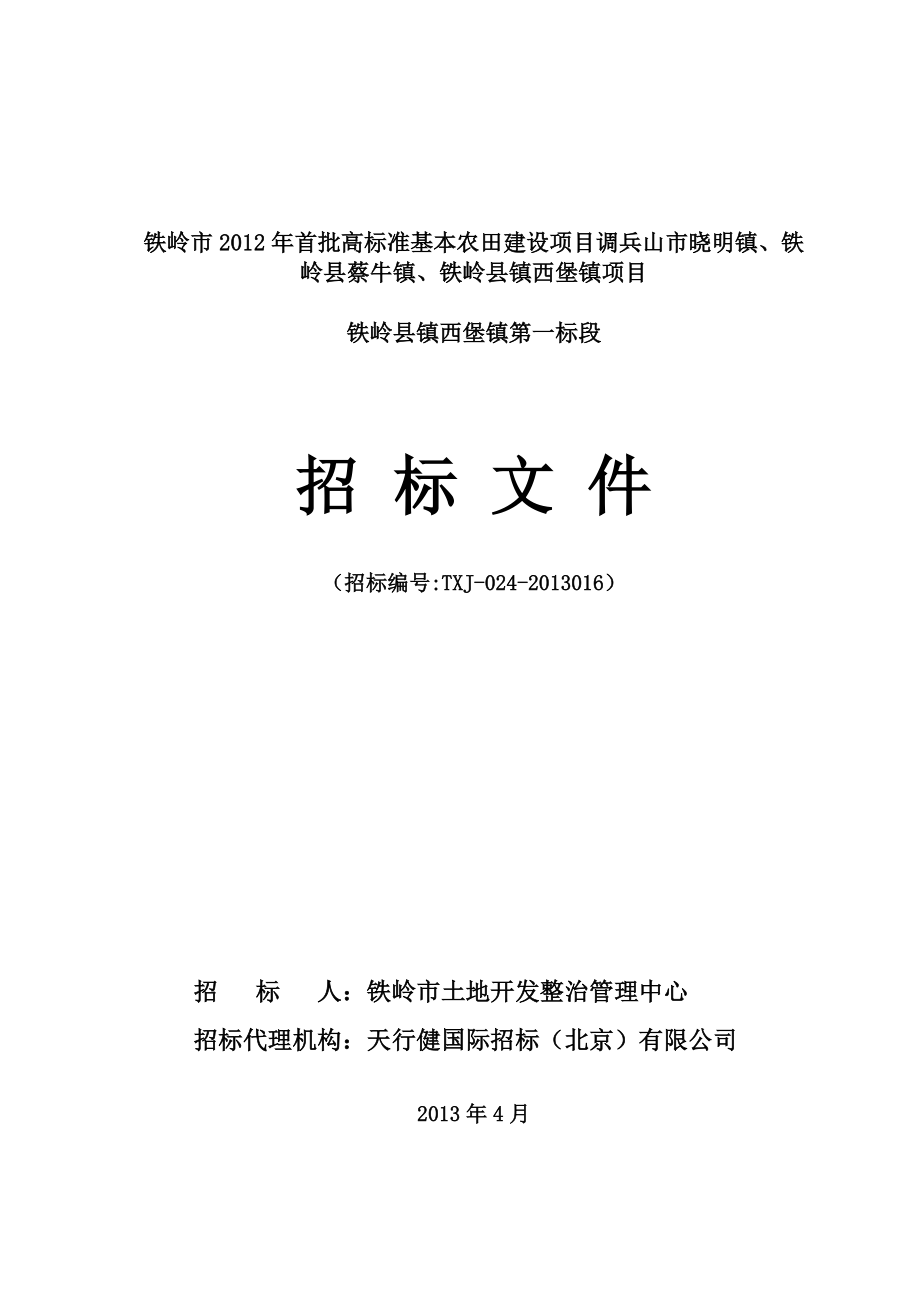 铁岭市XXXX年首批高标准基本农田建设项目铁岭县镇西堡.docx_第1页