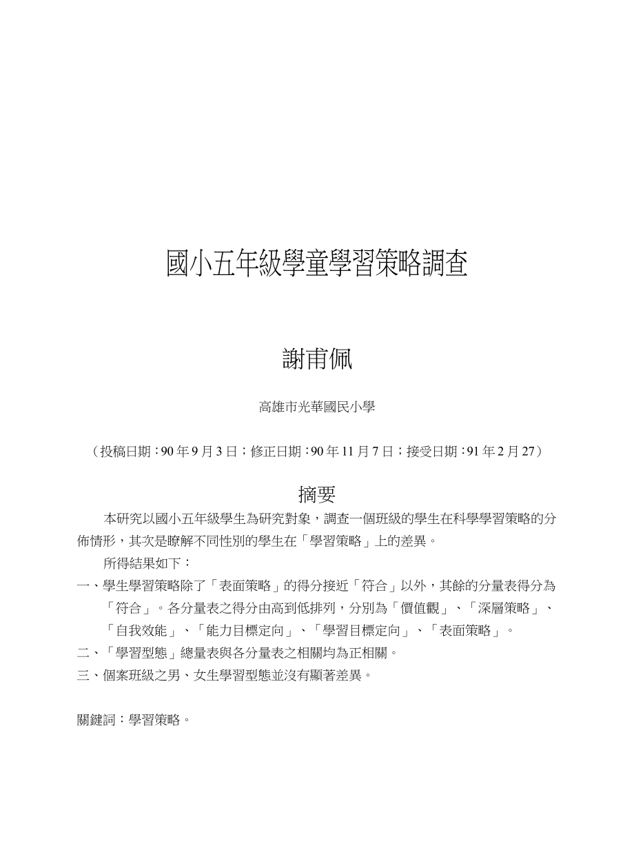 针对某小学五年级学童学习策略的调查.docx_第1页