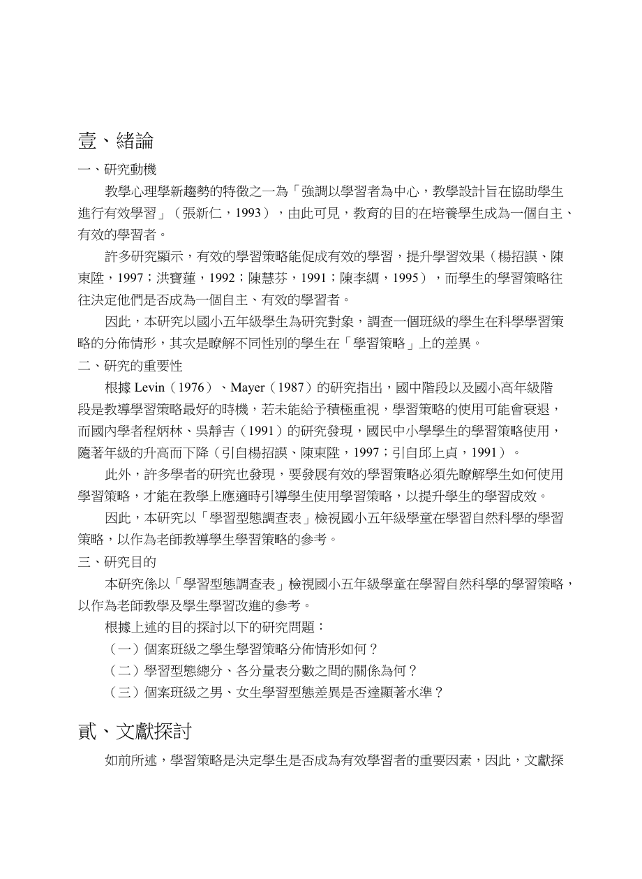 针对某小学五年级学童学习策略的调查.docx_第2页