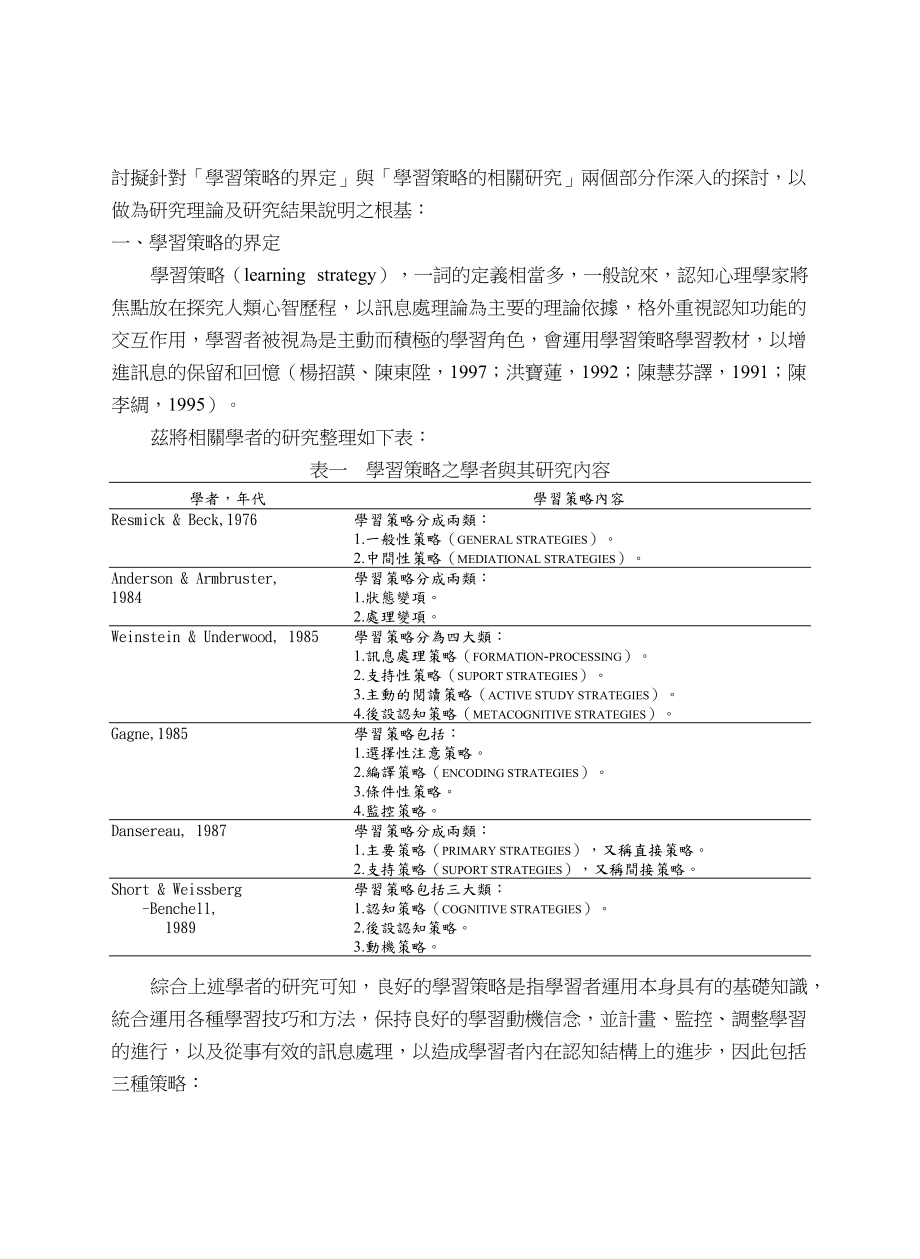 针对某小学五年级学童学习策略的调查.docx_第3页