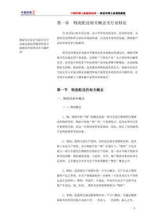 物流配送相关概念及行业特征.docx