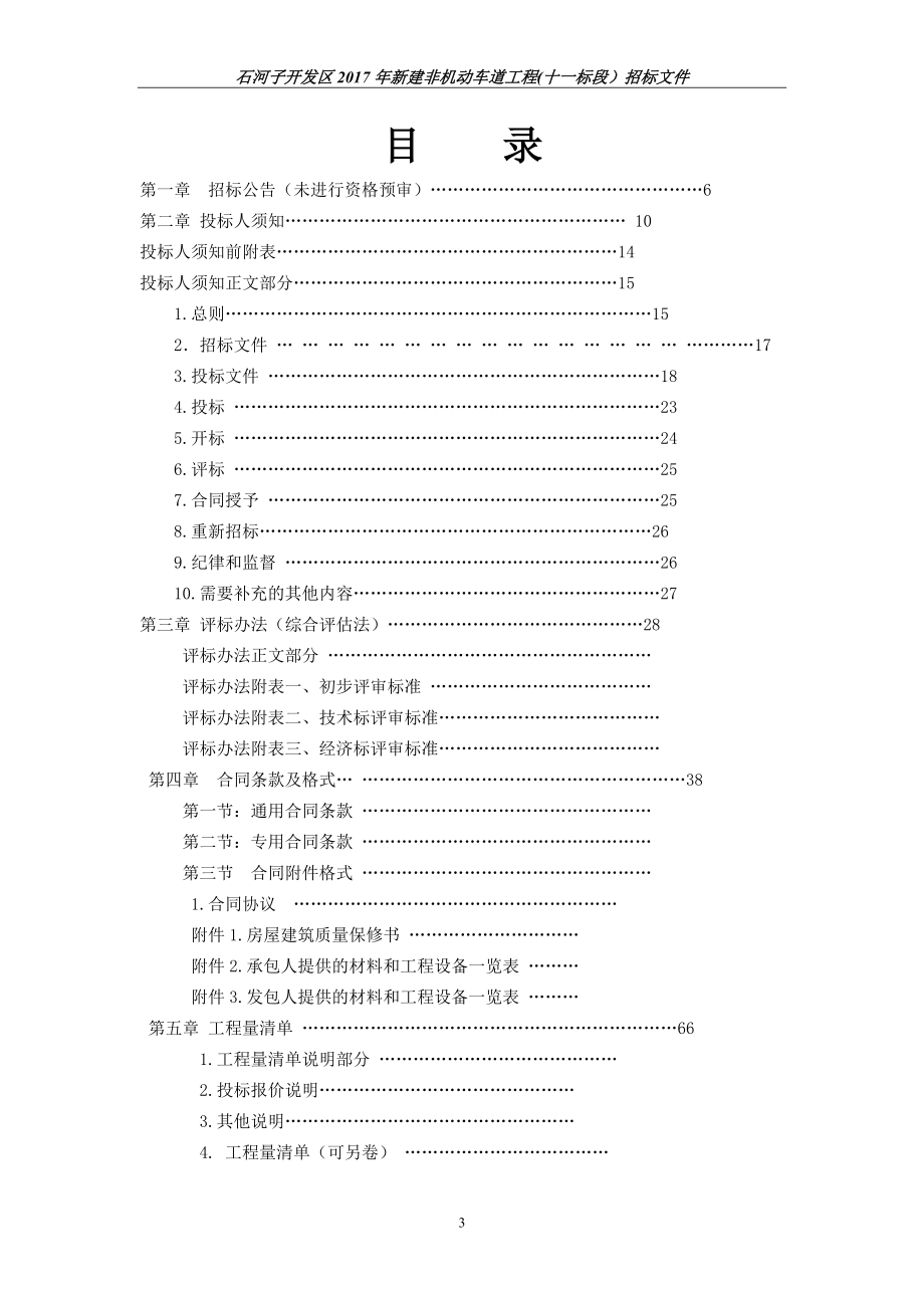 开发区道路招标文件11标段728改.docx_第3页