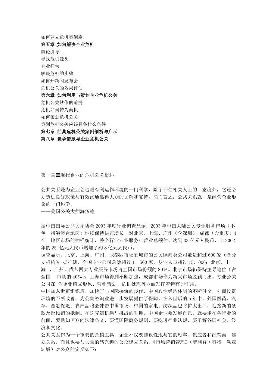 论企业不得不面对的危机公关.docx_第2页