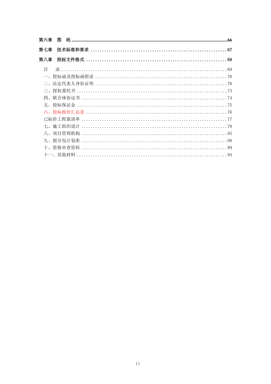 某市房屋建筑和市政工程施工招标文件(DOC 97页).docx_第3页