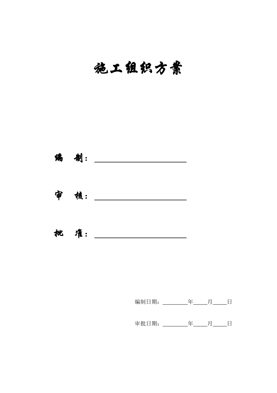 某高层建筑施工组织设计方案.docx_第1页