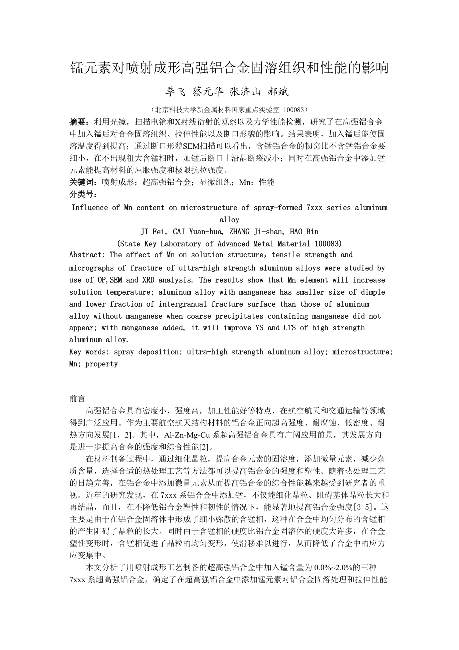 锰元素对喷射成形高强铝合金固溶组织和性能的影响.docx_第1页