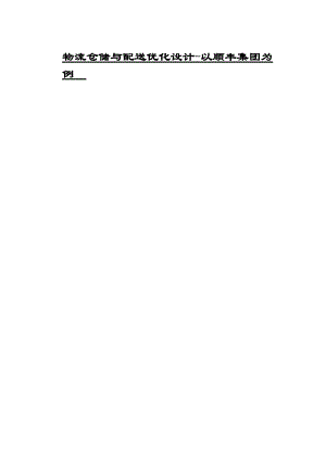 物流仓储与配送优化设计以某快递集团为例.docx