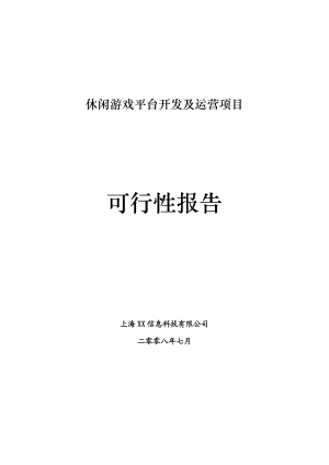 休闲棋牌游戏平台商业计划书(DOC31页).docx