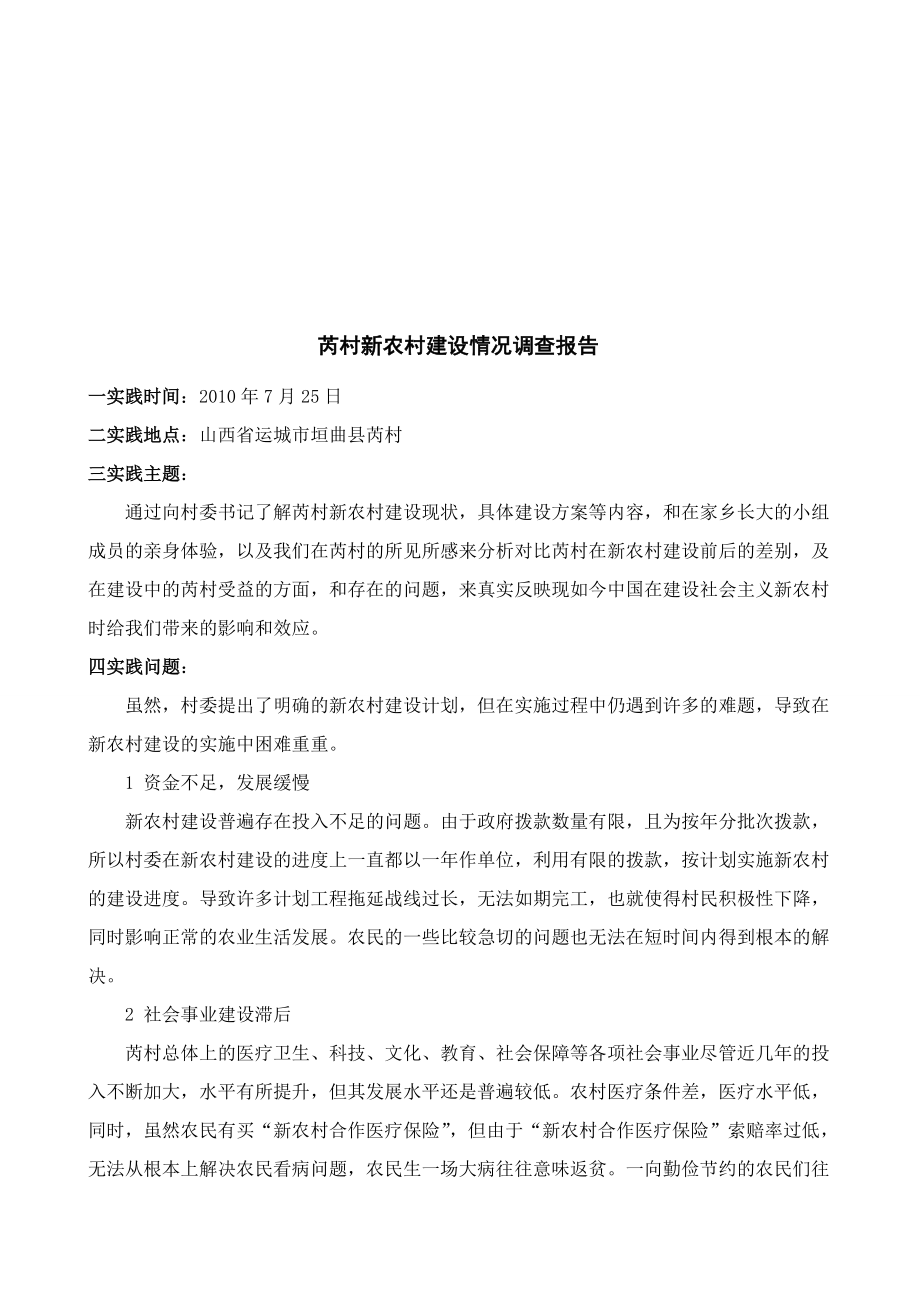 关于芮村新农村建设情况的调查报告.docx_第1页