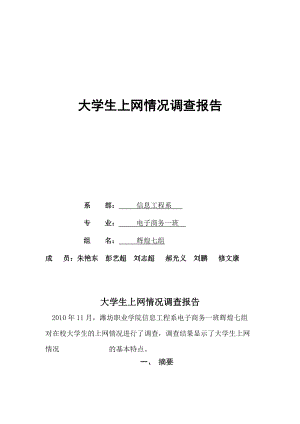 有关大学生上网情况的调查报告.docx