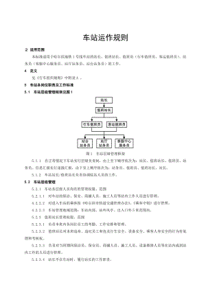 车站运作规则.docx