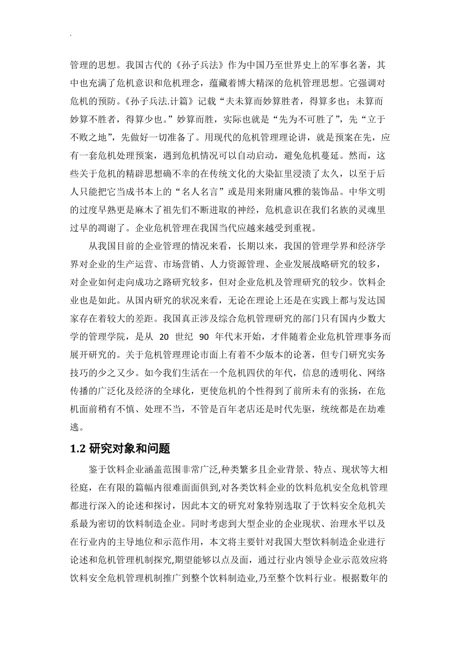 农夫山泉危机管理报告.docx_第3页