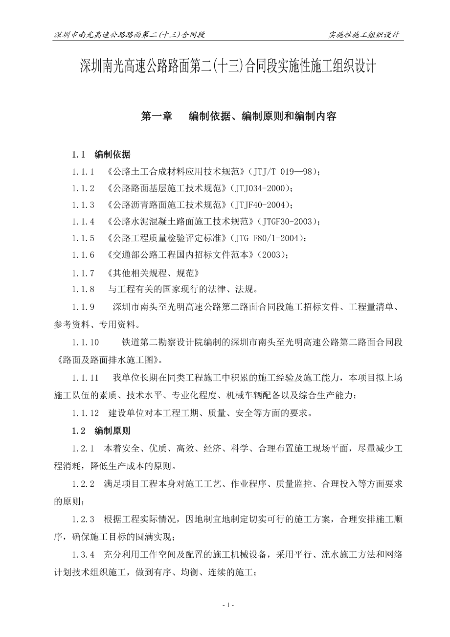 南光高速路面实施性施工组织设计.docx_第1页