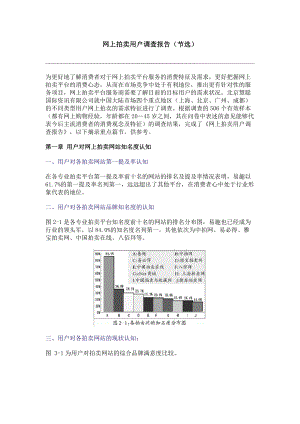 网上拍卖用户调查报告（节选）.docx