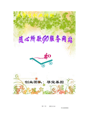 大学生创业计划--随心所欲GO服务网站.docx