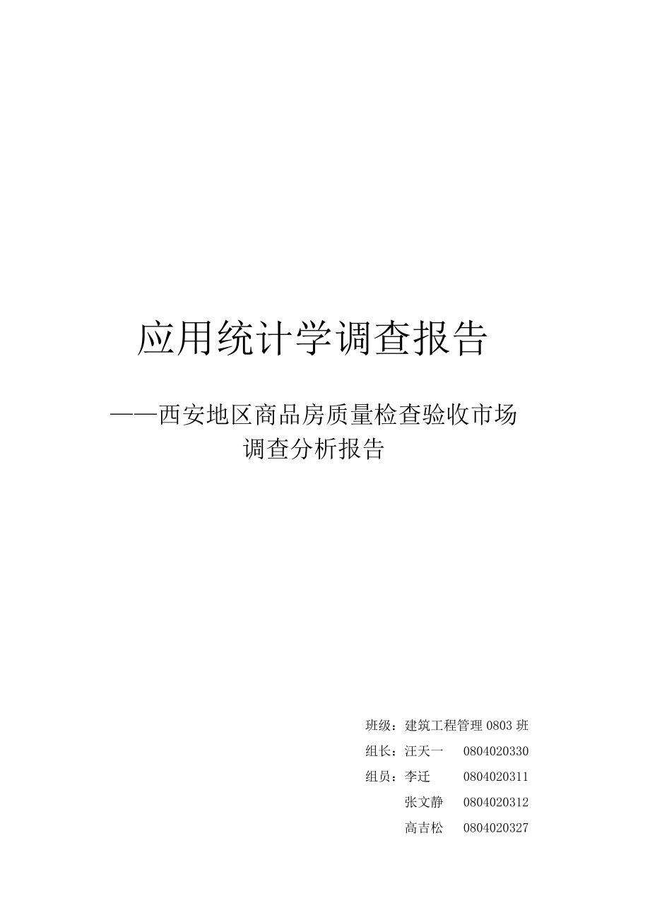 商品房质量检查验收市场调查分析报告.docx_第1页