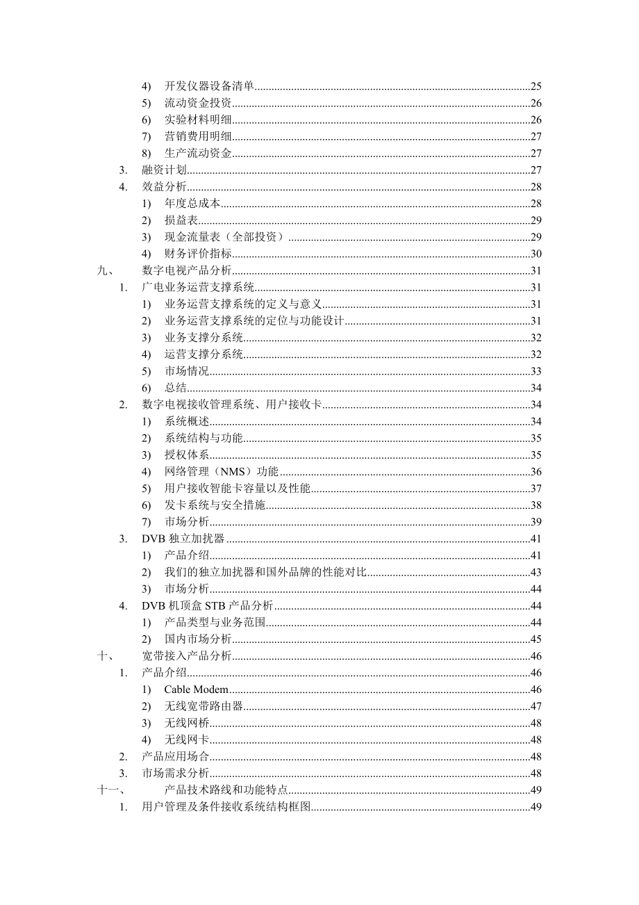 ××科技商业计划书(1).docx_第3页