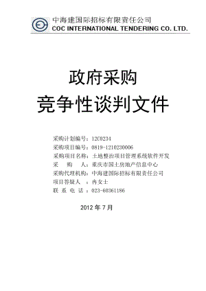 房管局软件(土地整治项目管理系统软件开发)XXXX07012.docx